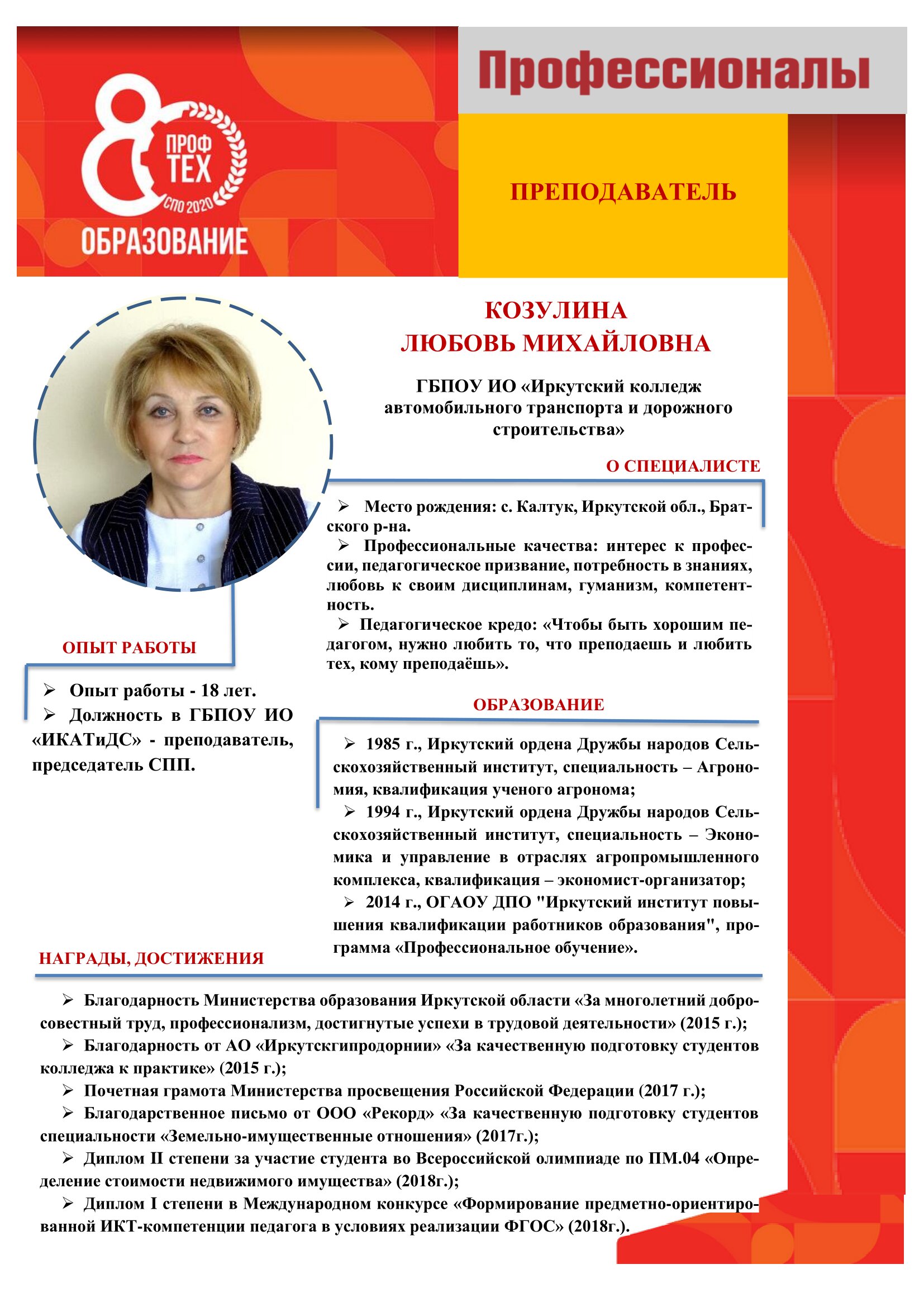 Козулина Любовь Михайловна, ГБПОУ ИО ИКАТиДС
